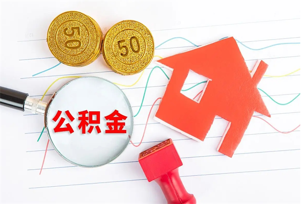 许昌重庆住房公积金怎么提取出来（许昌重庆住房公积金个人怎么提取条件）
